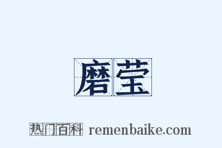 磨莹是什么意思的图片